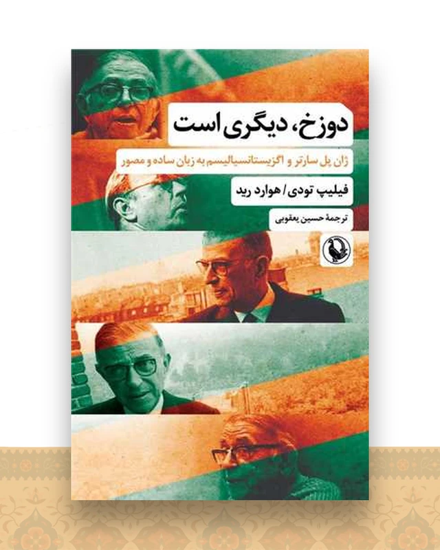 دوزخ دیگری است
