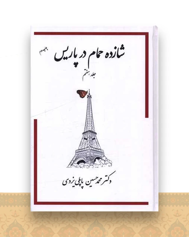 شازده حمام در پاریس (7)