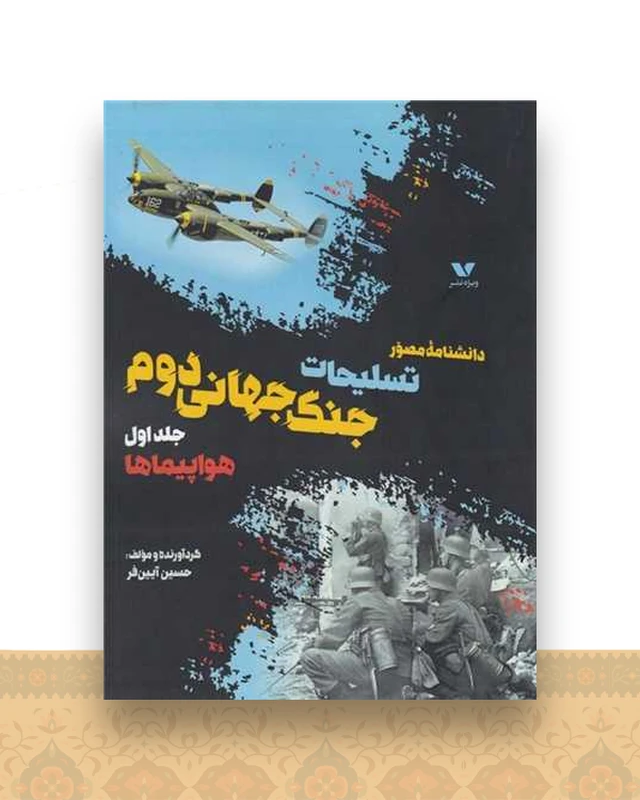 دانشنامه مصور تسلیحات جنگ جهانی دوم جلد اول هواپیماها