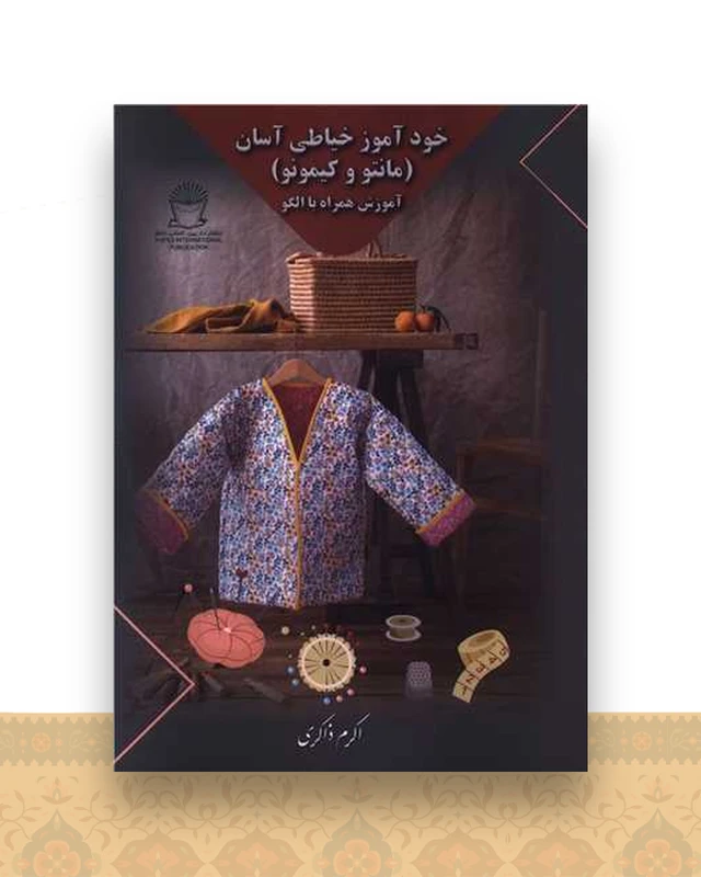 خودآموز خیاطی آسان (مانتو و کیمونو)