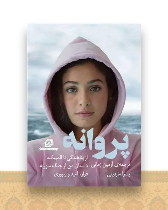 پروانه (از پناهندگی تا المپیک داستان من از جنگ سوریه)