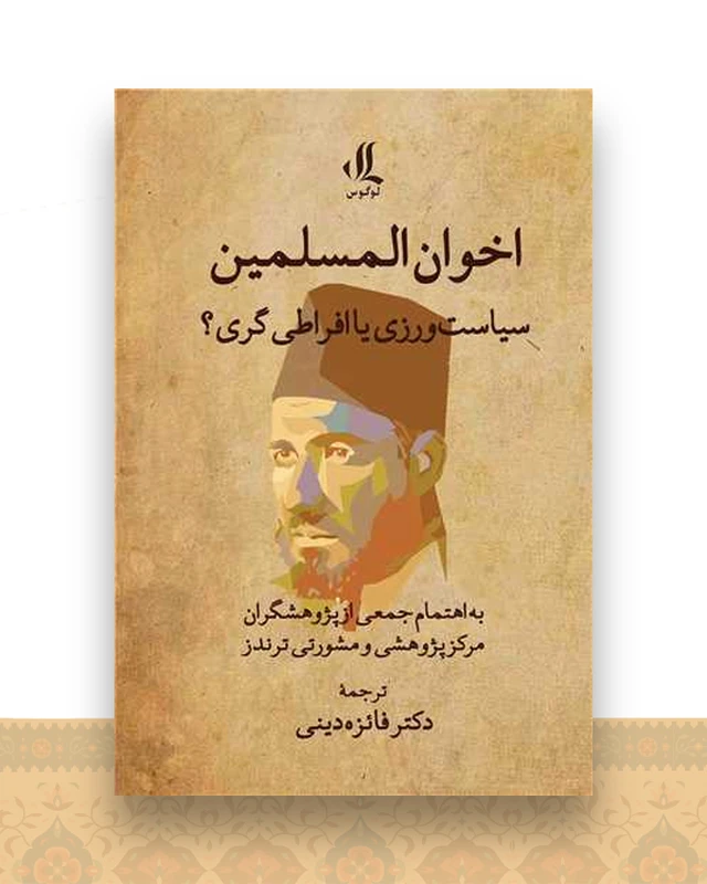اخوان المسلمین (سیاست ورزی یا افراطی گری)