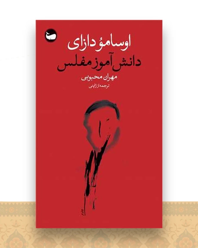دانش آموز مفلس