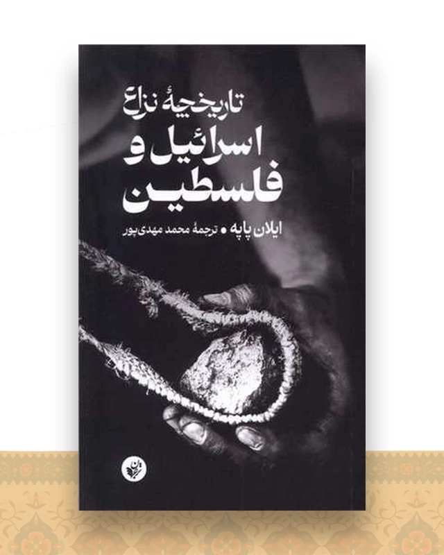 تاریخچه ‌نزاع‌(اسرائیل ‌و فلسطین)(ترجمان)