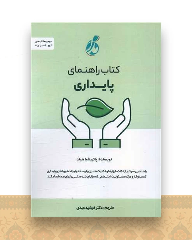 راهنمای پایداری