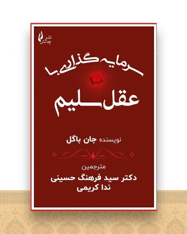 سرمایه گذاری با عقل سلیم
