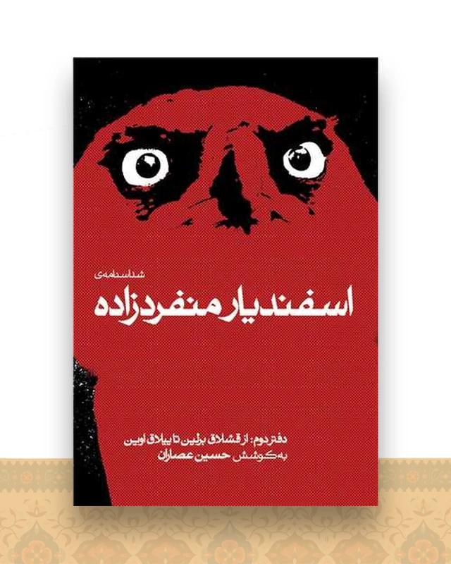 شناسنامه اسفندیار منفردزاده (2)(از قشلاق برلین تاییلاق اوین)