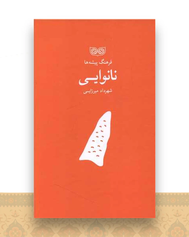 فرهنگ پیشه ها (نانوایی)