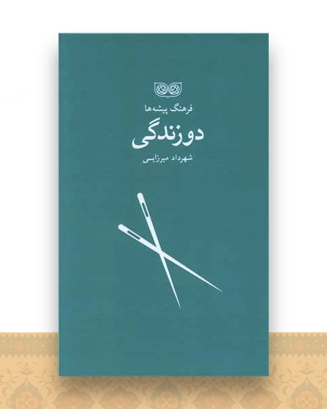 فرهنگ پیشه ها (دوزندگی)