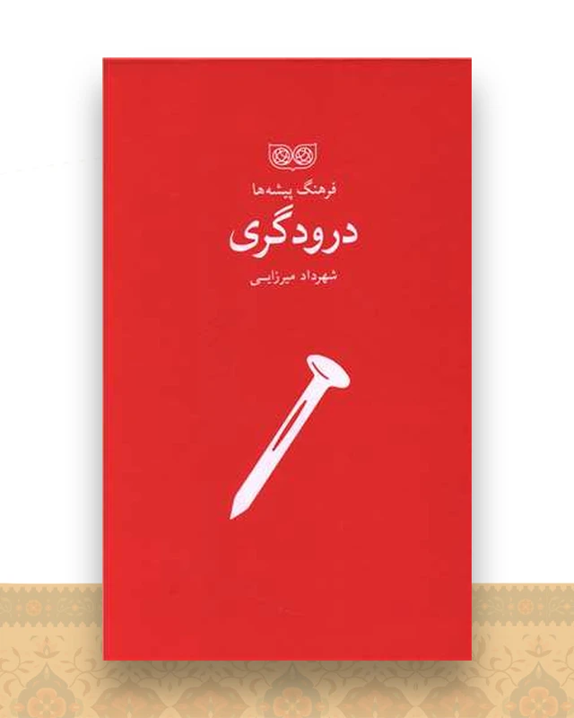 فرهنگ پیشه ها (درودگری)