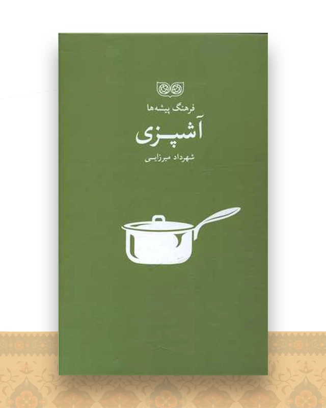 فرهنگ پیشه ها (آشپزی)