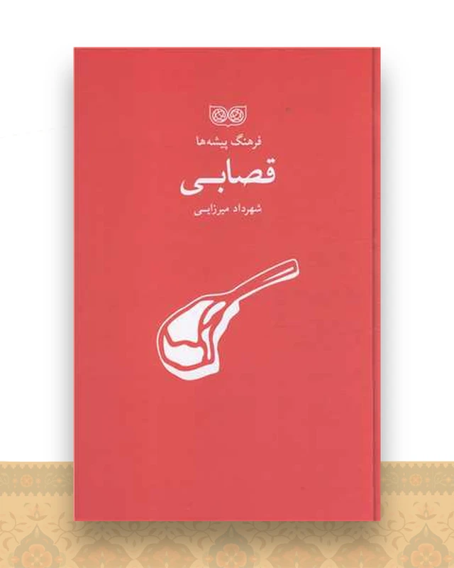 فرهنگ پیشه ها (قصابی)