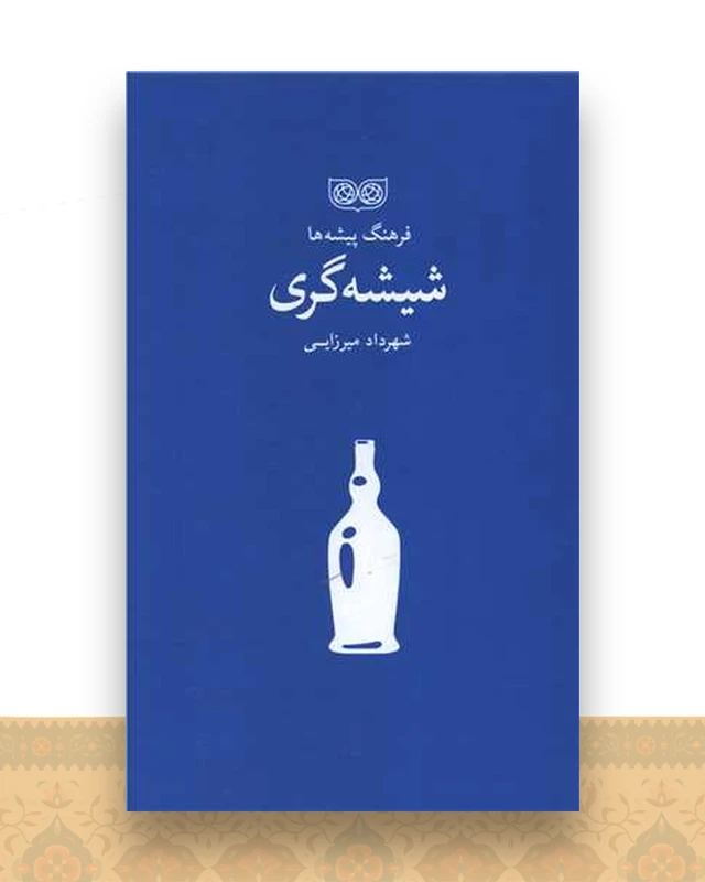 فرهنگ پیشه ها (شیشه گری)