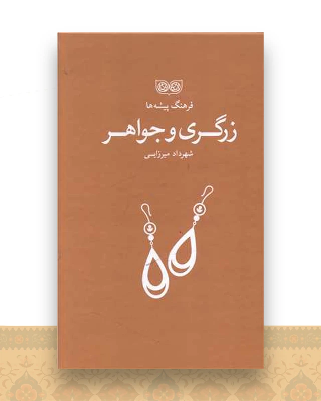 فرهنگ پیشه ها (زرگری و جواهر)