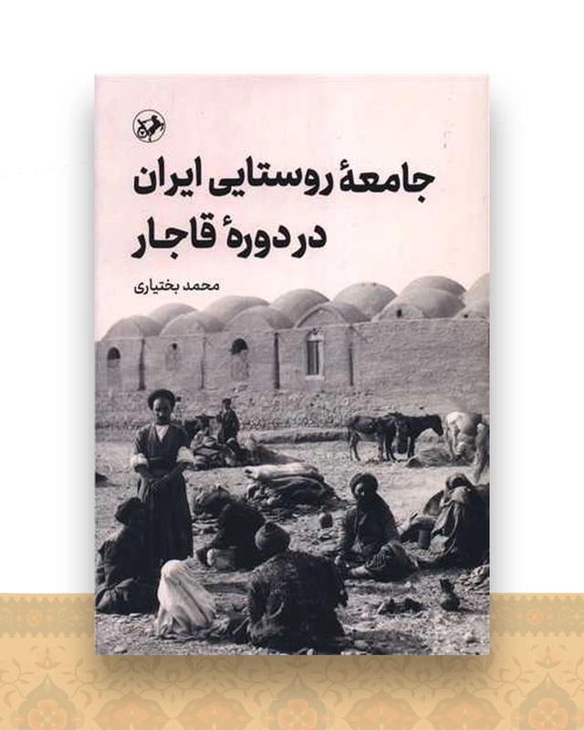 جامعه روستایی ایران در دوره قاجار (امیر کبیر)