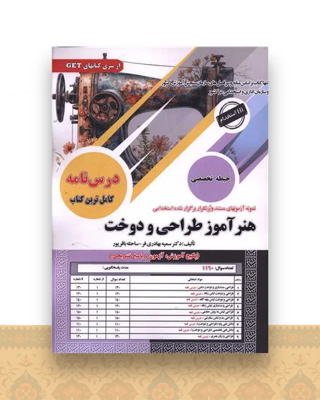 پکیج درسنامه هنرآموز طراحی و دوخت