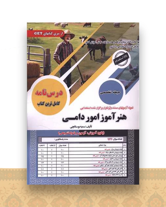 پکیج هنرآموز امور دامی