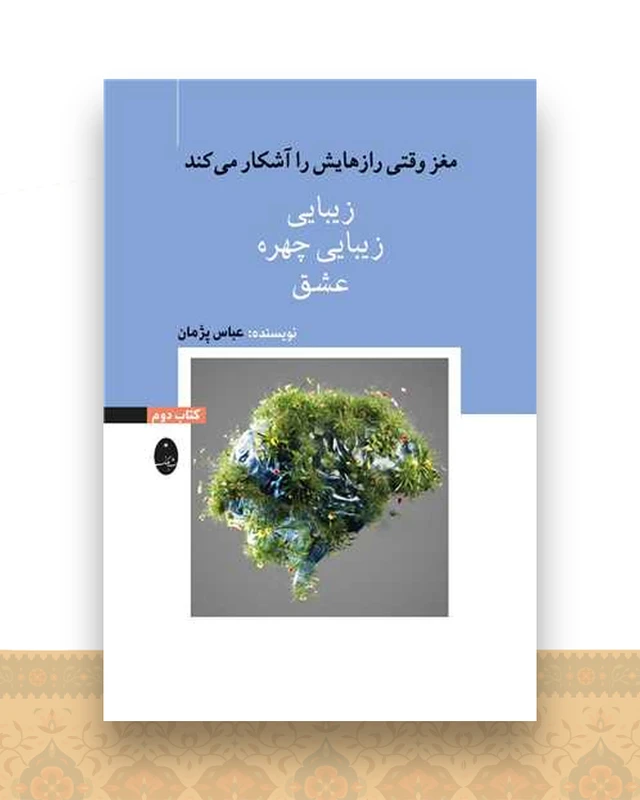 مغز وقتی رازهایش را آشکار میکند (2)(زیبایی)