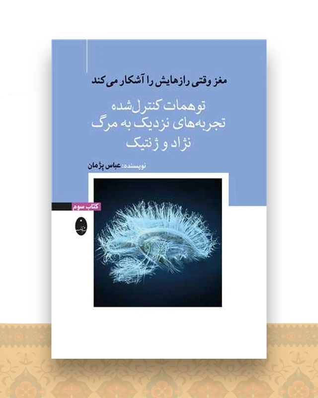 مغز وقتی رازهایش را آشکار میکند (3)(توهمات کنترل شده)