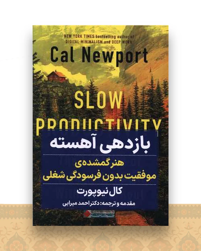بازدهی آهسته