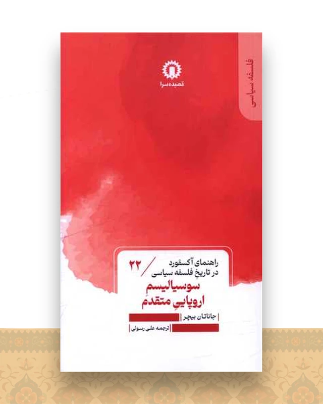 سوسیالیسم اروپایی متقدم (22)(راهنمای آکسفورد در تاریخ فلسفه سیاسی)