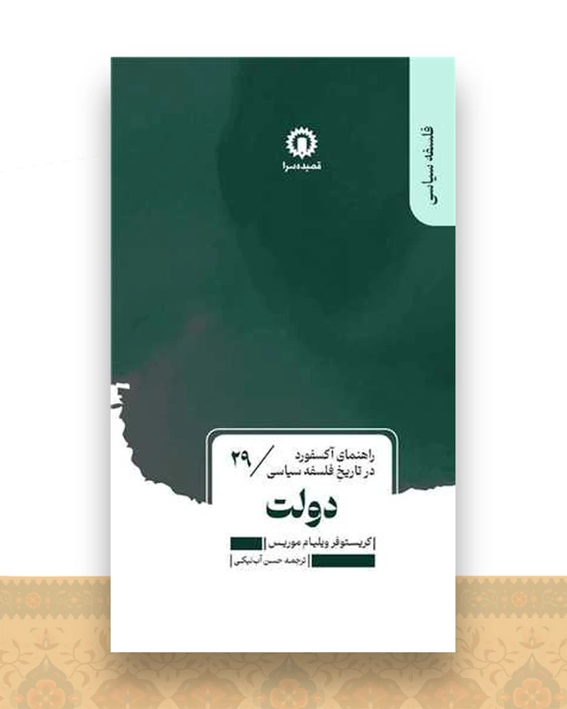دولت (29)(راهنمای آکسفورد در تاریخ فلسفه سیاسی)