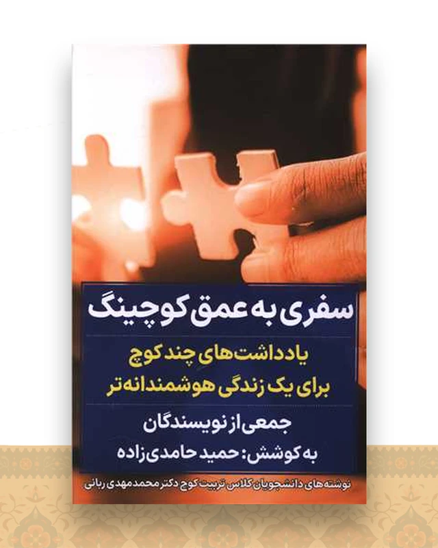 سفری  به عمق کوچینگ