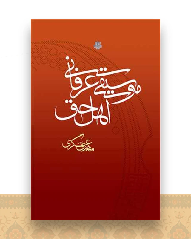 موسیقی عرفانی اهل حق