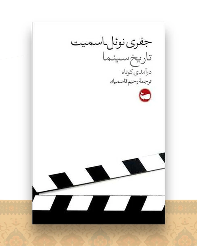 تاریخ سینما درآمدی کوتاه