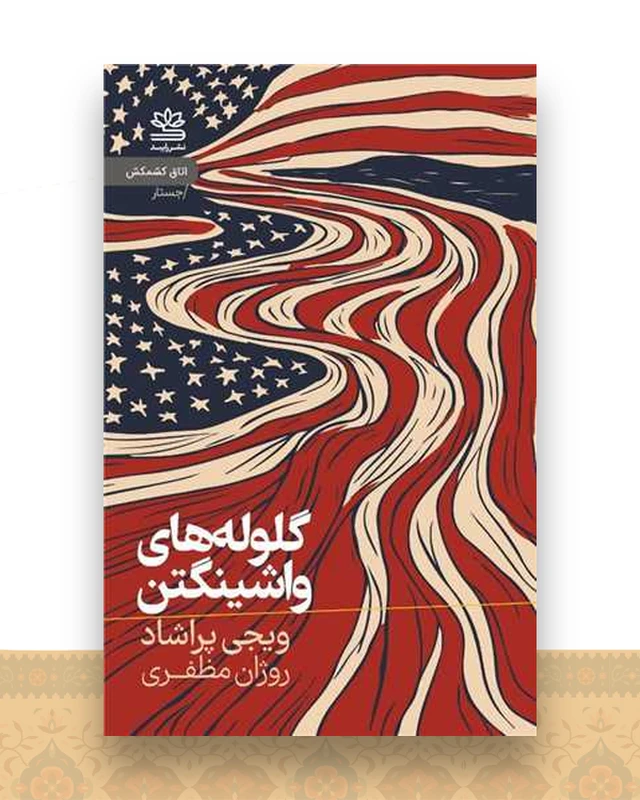 گلوله های واشینگتن