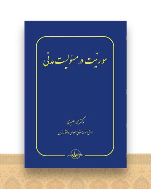 سوء نیت در مسئولیت مدنی