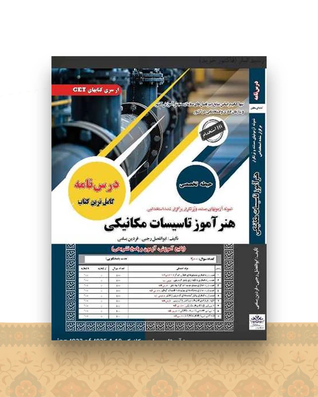درسنامه هنرآموز تاسیسات مکانیکی (رحلی)