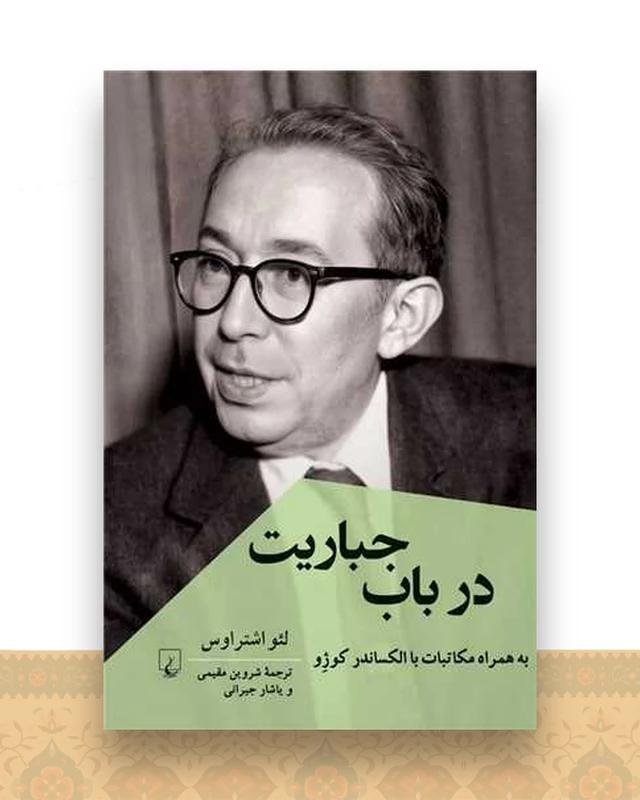 در باب جباریت