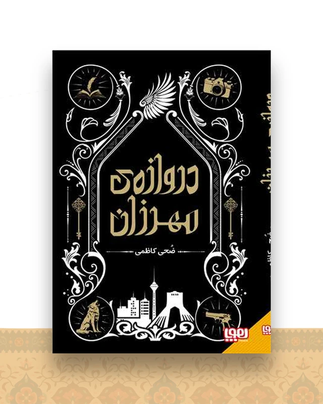 دروازه مهرزان