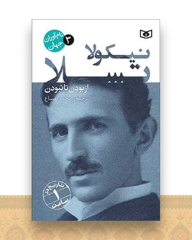 نام آوران جهان (3)(نیکولا تسلا)