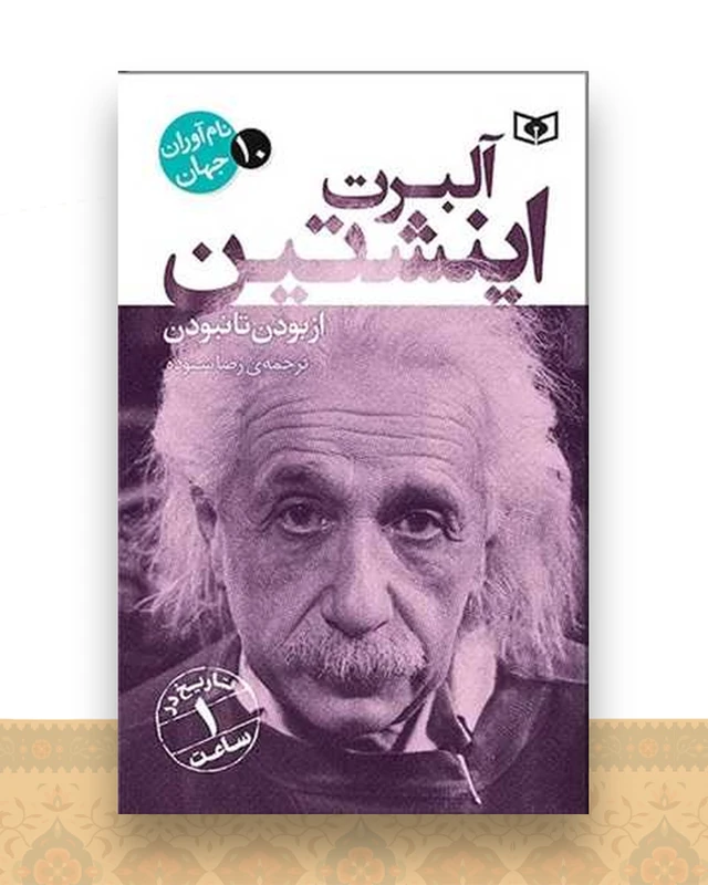نام آوران جهان (10)(آلبرت اینشتین)