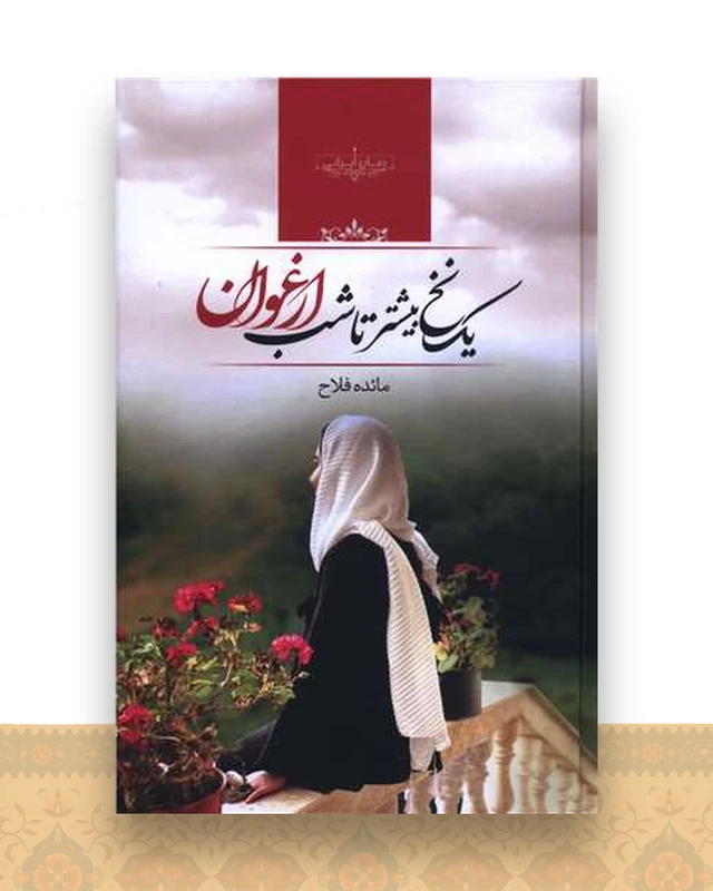 یک نخ بیشتر تا شب ارغوان