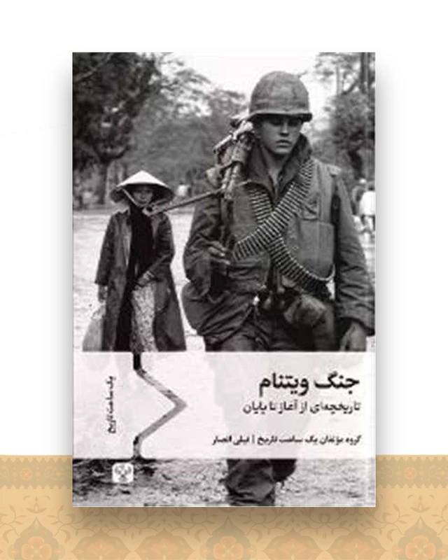 جنگ ویتنام (پالتویی)