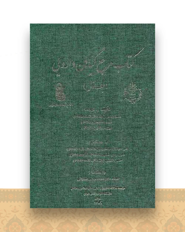 کتاب مرجع گیاهان دارویی (2جلدی)(رحلی)