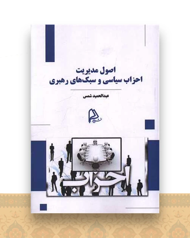 اصول مدیریت احزاب سیاسی و سبک های رهبری