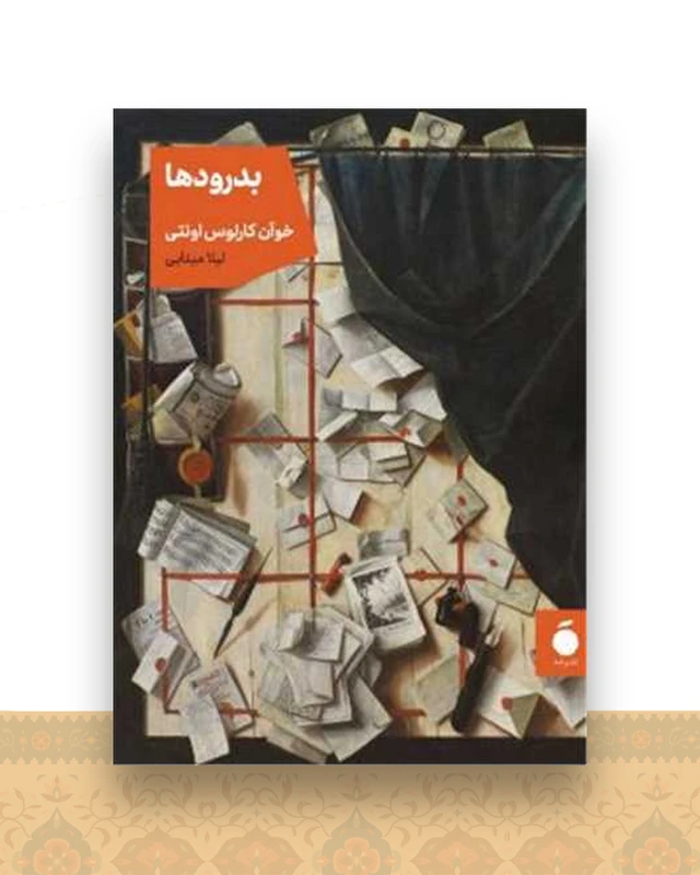 بدرودها (جیبی)