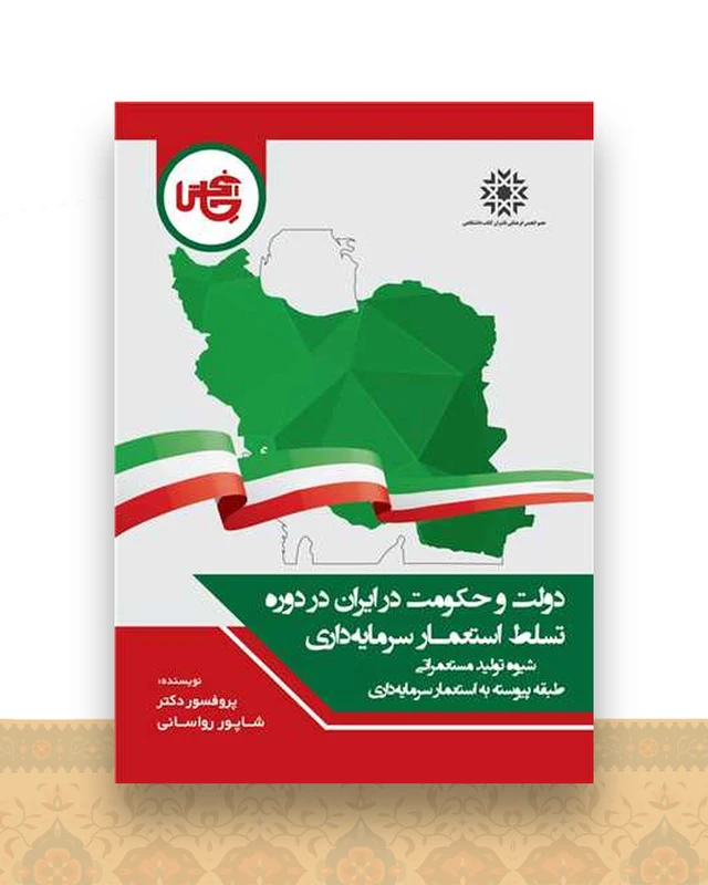 دولت و حکومت در ایران در دوره تسلط استعمار سرمایه داری