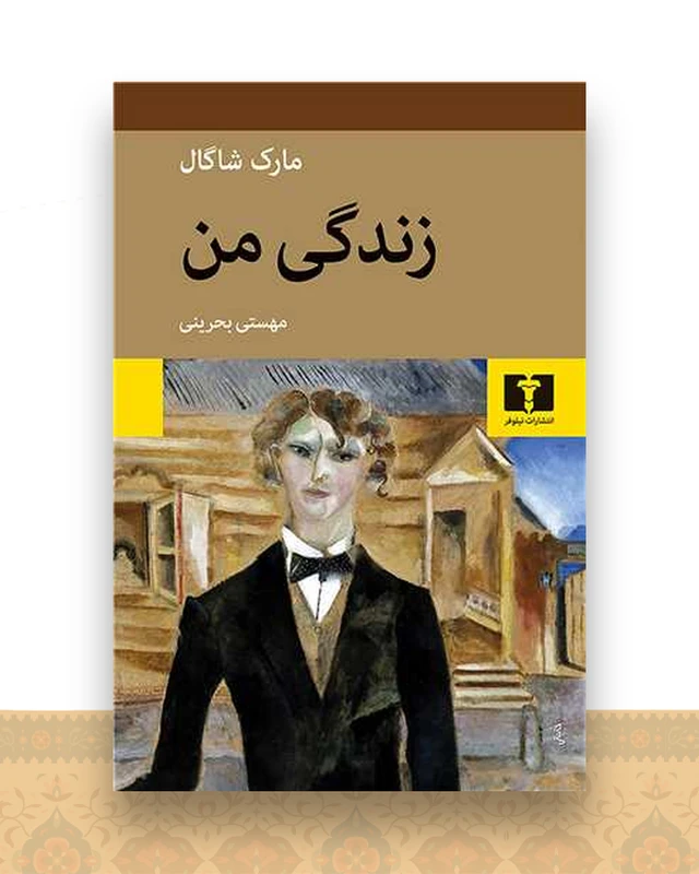 زندگی من