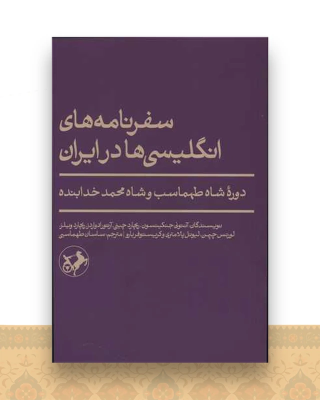 سفرنامه انگلیسی ها در ایران