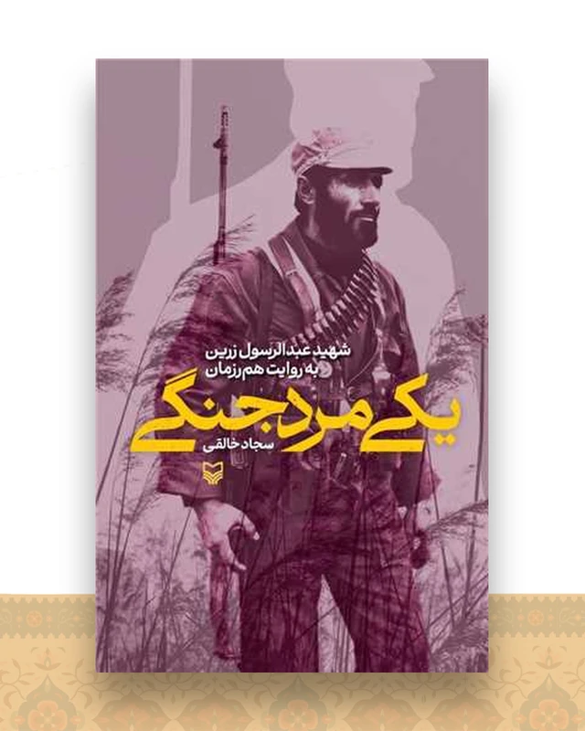 یکی مرد جنگی