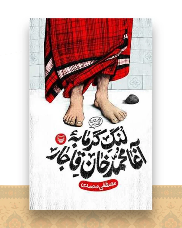 لنگ گرمابه آغا محمد خان قاجار