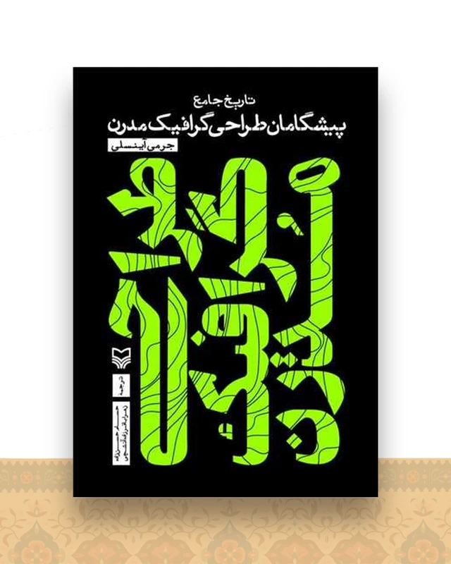 تاریخ جامع پیشگامان طراحی مدرن