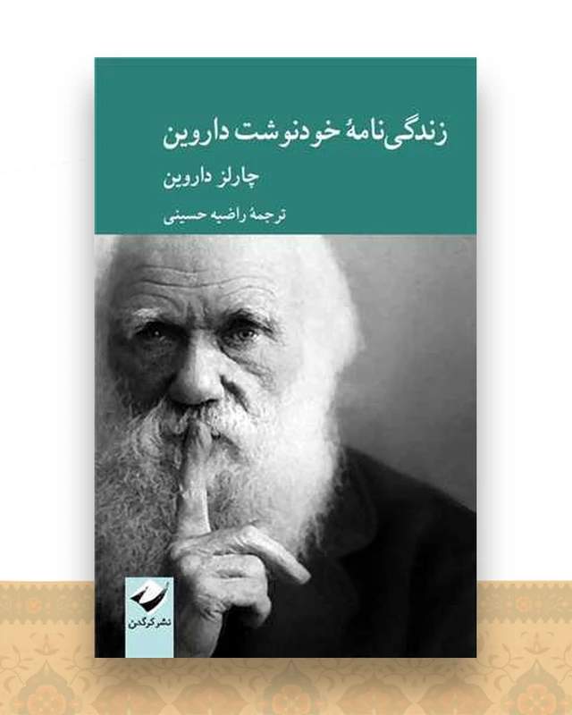 زندگی نامه خود نوشت داروین
