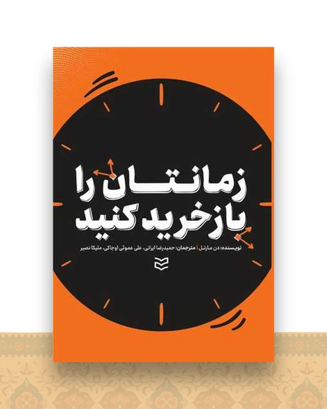 زمانتان را باز خرید کنید