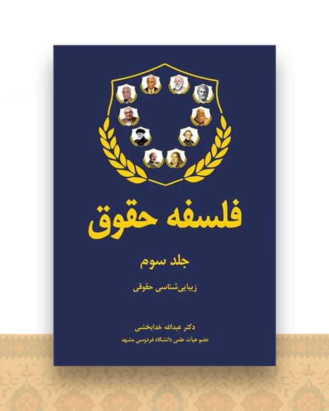 فلسفه حقوق (جلد سوم)